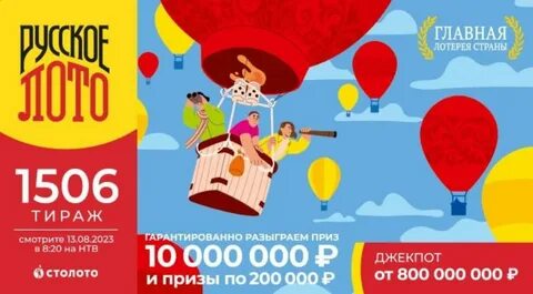 Лото тираж 1543
