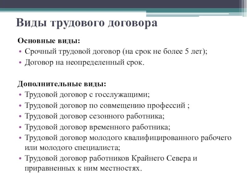 Перечислите виды трудовых договоров. Классификация видов трудового договора. Охарактеризуйте виды трудовых договоров. Виды трудового договора схема.