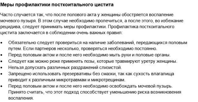 После мочевого. Цистит после полового акта. Цистит у женщин после близости причины. Цистит после после полового акта. Посткоитальная профилактика цистита.