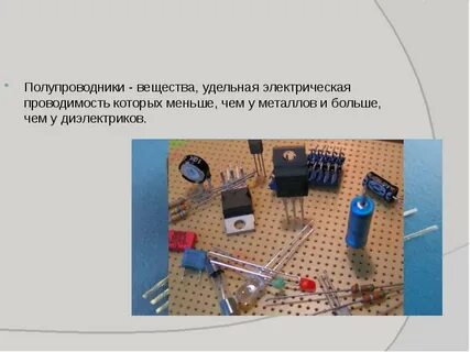 Полупроводниковые материалы обладают