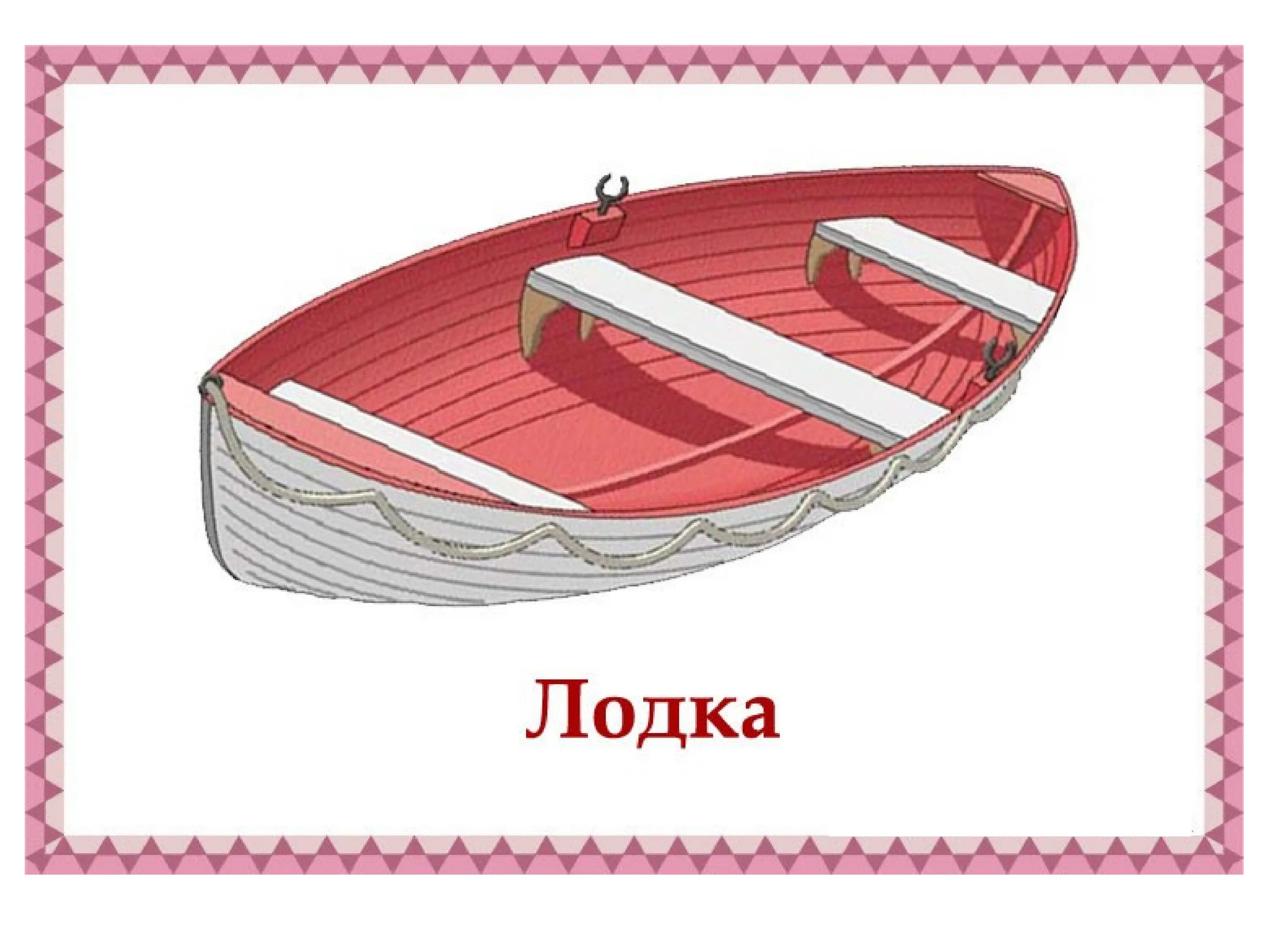 Лодка для детей. Карточки для детей лодка. Лодка для дошкольников. Boat карточка для детей. Шлюпка слова