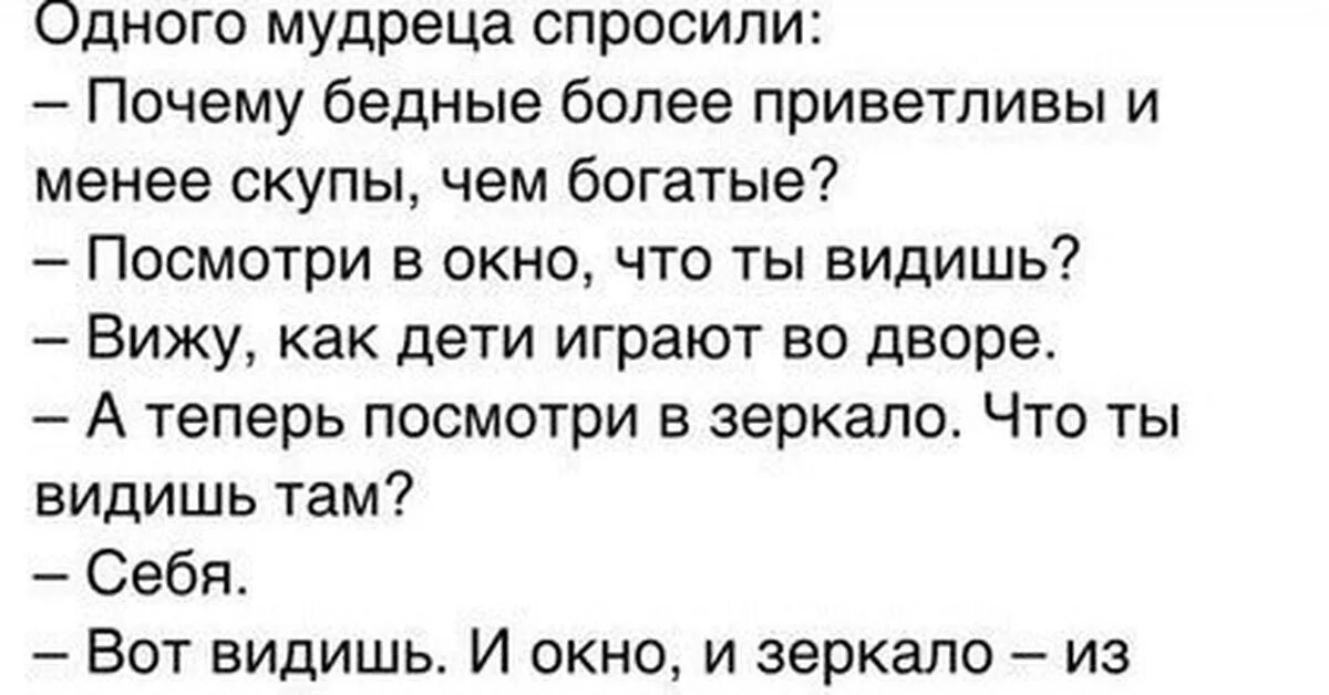 Одного одного попрошу я у яво. Анекдоты про богатых и бедных. шутки про богатых и бедных. у одного мудреца спросили почему бедные более приветливы. цитаты про богатых и бедных.