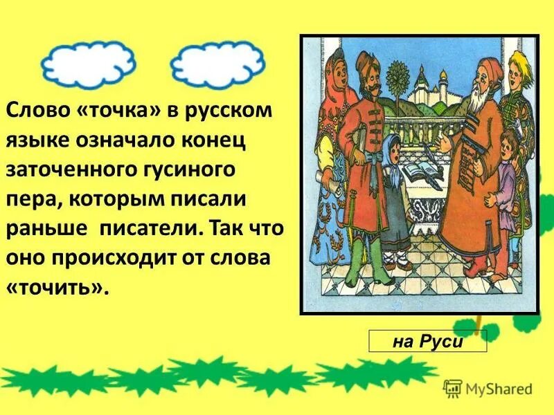 Пятно текст. Значения слова точка. Происхождение слова точка. Слова точками. От какого слова произошло слово точка.