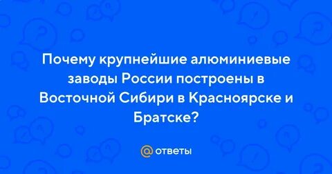 Где расположены крупные алюминиевые заводы