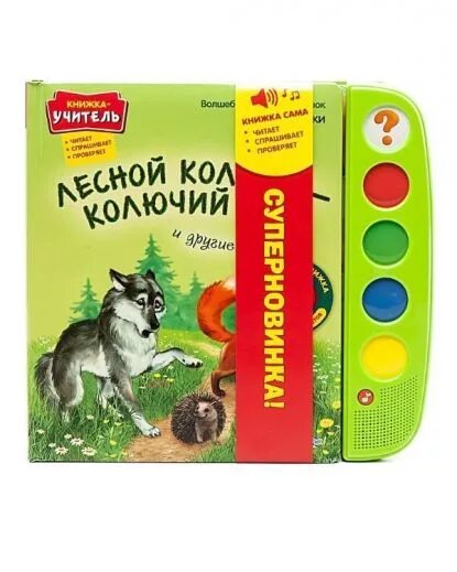 Лесной колобок колючий бок бианки картинки. Лесной колобок колючий бок афиша. Лесной колобок колючий бок бианки. Лесной колобок колючий бок бианки картинки. Азбукварик книга учитель.