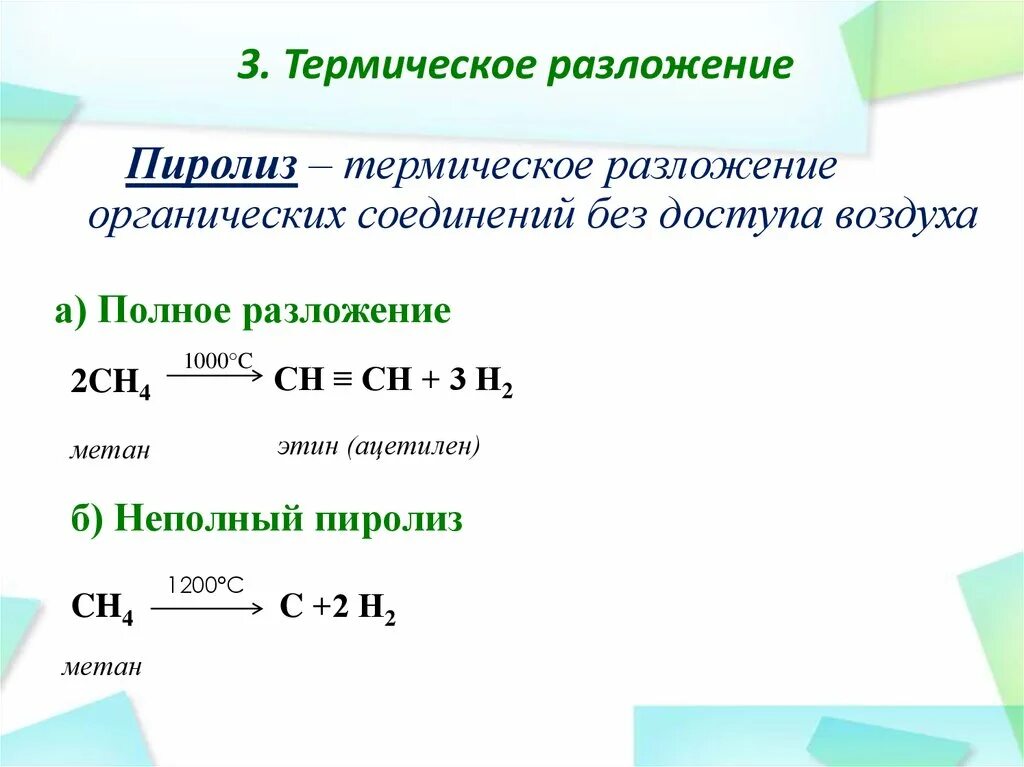 Пиролиз метана. Реакция пиролиза алканы. Алканы в природе. Пиролиз ацетилена.