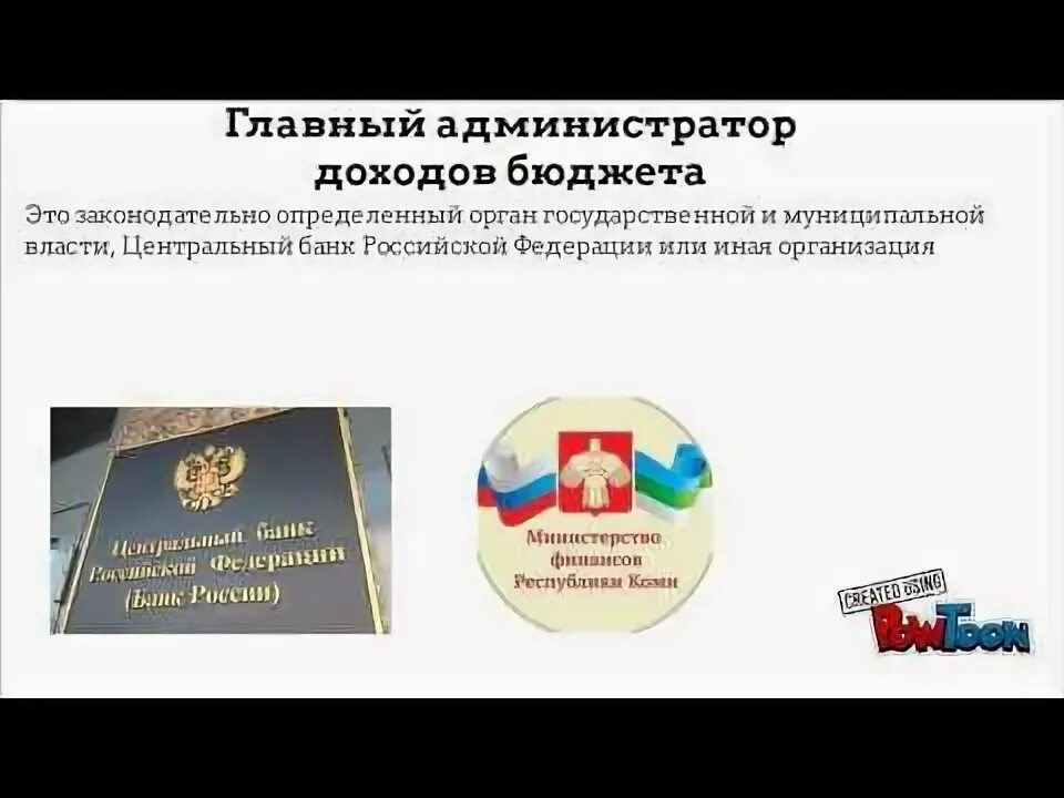 Главный администратор бюджета. Главный администратор доходов бюджета это. кто является администратором доходов бюджета. администрирование доходов картинки бюджет. администратор доходов бюджета это простыми словами.