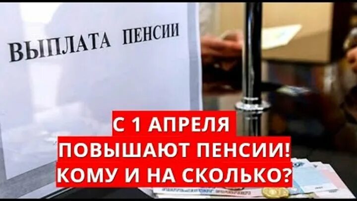 Будет ли добавка пенсионерам в апреле. Повышение пенсии с 1 апреля. Кому повысят пенсию с 1 апреля. Кому повысят пенсию в апреле. С 1 апреля пенсия повысится кому.