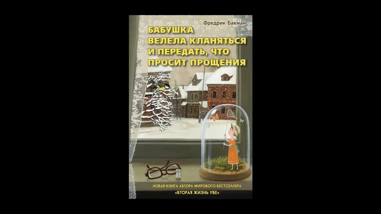 Фредрик Бакман бабушка велела кланяться. Бакман бабушка велела кланяться и передать что просит прощения. Бабушка велела кланяться и передать книга. Иллюстрации к книге бабушка велела кланяться и передать.