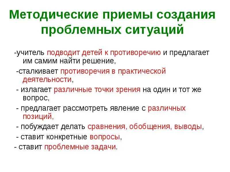 Организационно методические приемы. Приемы создания проблемной ситуации. Методические приемы создания проблемной ситуации. Методические приемы учителя. Конкретные методические приемы.