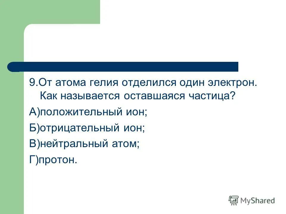 От атома железа отделился один электрон. От атома гелия отделился один электрон как называется оставшаяся. от атома гелия отделился один электрон как. от атома гелия отделился 1 электрон. как называется частица отделившаяся от атома.