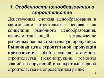 Особенности ценообразования в строительстве