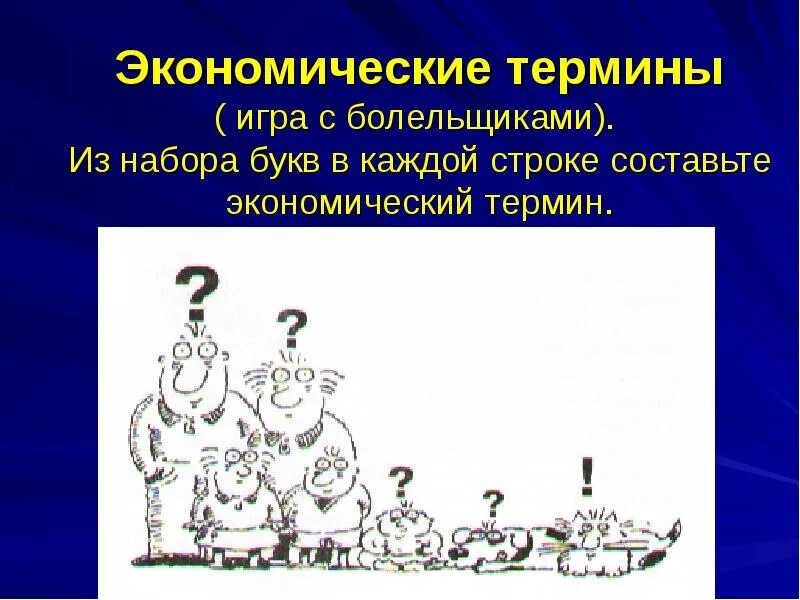 Экономические понятия. Экономические термины. терминология игры. экономические термины в картинках. игра экономические термины.