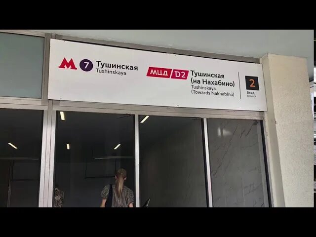 Тушинская подольск. D2 тушинская. подольск тушинская остановки. мцд тушинская.