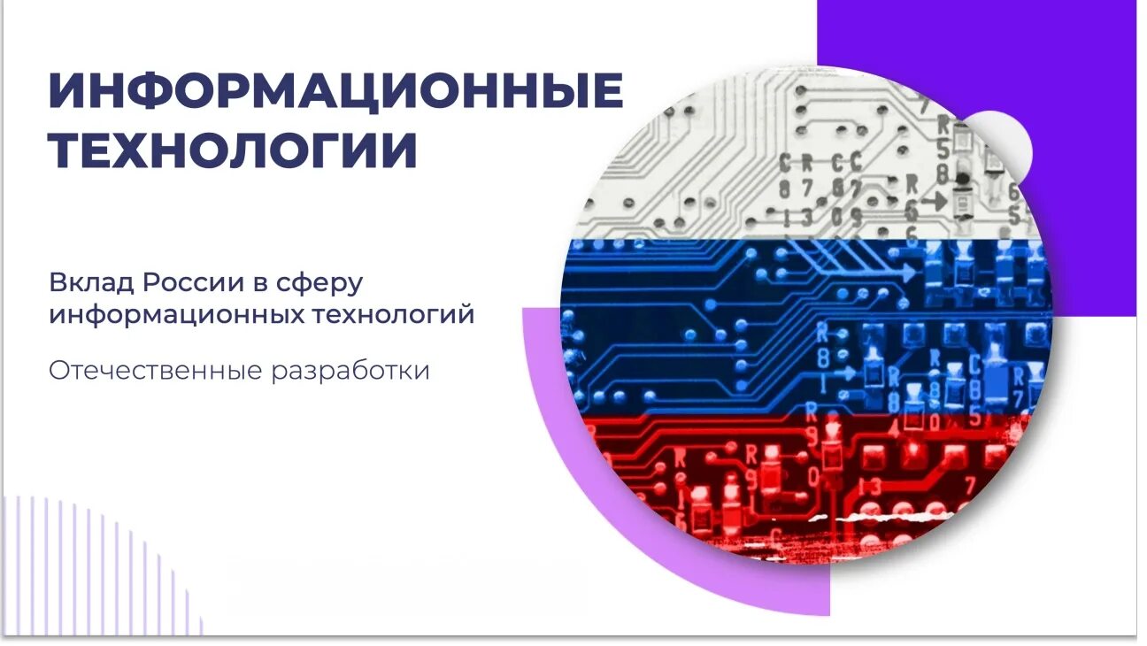 Вклад в информационные технологии. Информационные технологии в россии. вклад россии в сфере информационных технологий. вклад россии в сферу ит. информационные технологии на уроке.