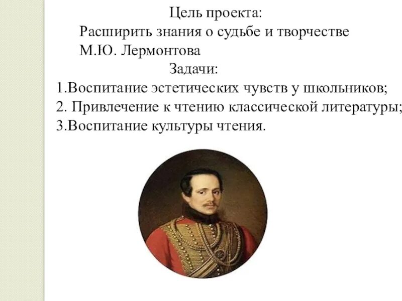 Кто воспитывал м лермонтова. Лермонтов проект. Вывод м ю Лермонтова. Цель в жизни Лермонтова. Задачи проекта про Лермонтова.