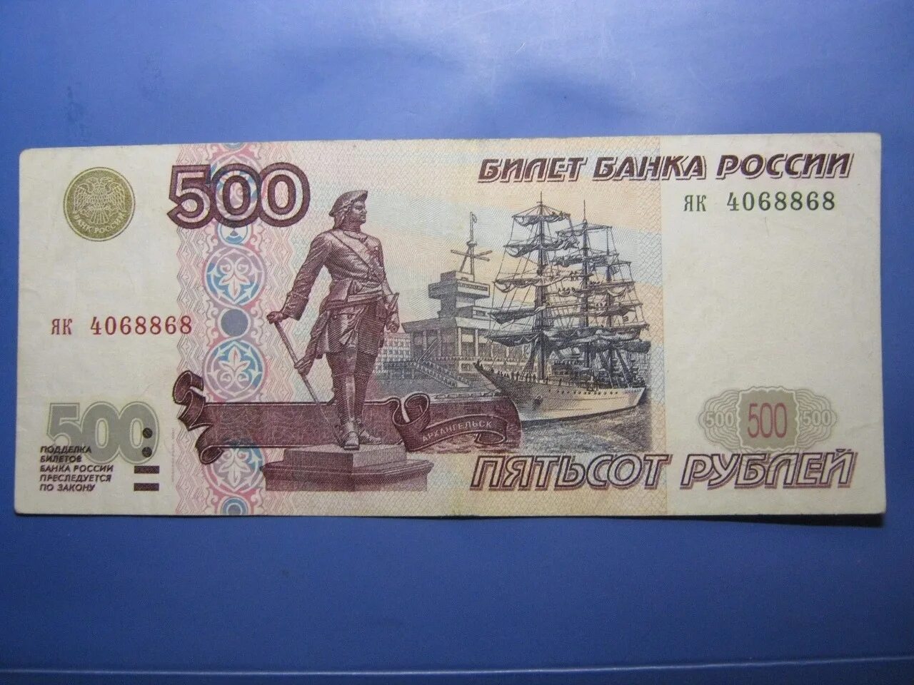 Имеется 500 рублей. 500 Рублей 2004 года модификации. 500 Рублей 1997 года модификация 1997. Купюра 500 рублей. 500 Рублей 1997 года.