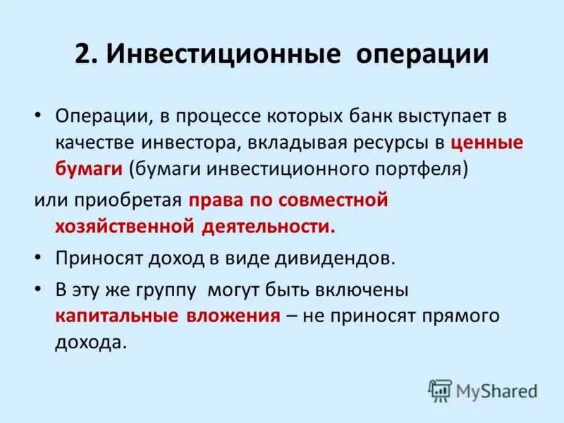 Инвестиционные операции банков. Инвестиционные операции коммерческого банка. Операции инвестиционного банка. Инвестиции операции это.