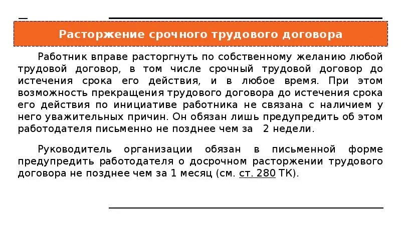 Дата расторжения соглашения. Расторжение срочного договора. Прекращение срочного трудового договора. Расторжение срочного трудового договора по инициативе работника. Порядок прекращения срочного трудового договора.