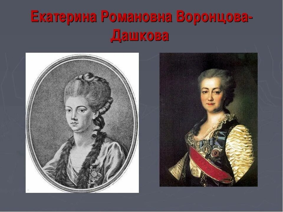 Екатерина дашкова (1743-1810). Екатерина романовна дашкова (1743 - 1810). Дашкова екатерина романовна. Дашкова екатерина романовна академия наук. Екатерина романовна дашкова (воронцова) (1744—1810).
