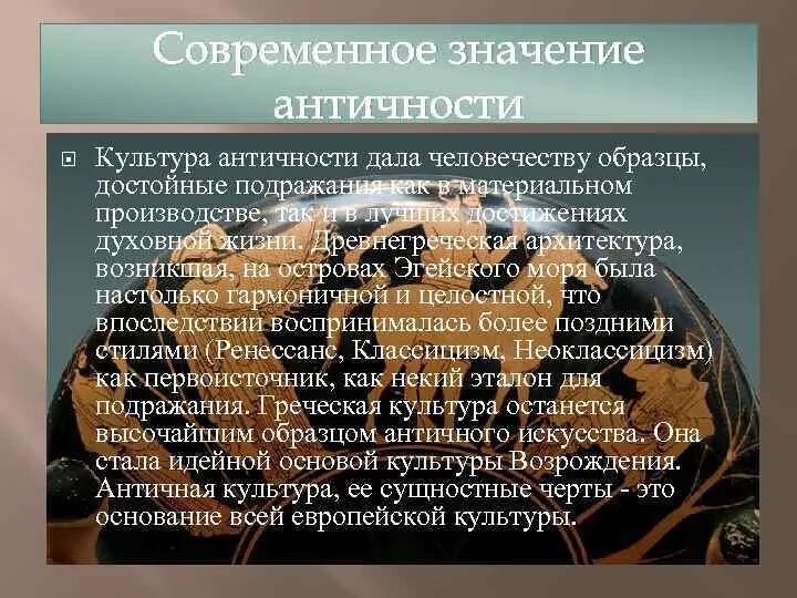 Древность значит. Античность значение. Значение античной культуры. Античная культура примеры. Античная цивилизация значение для мировой культуры.