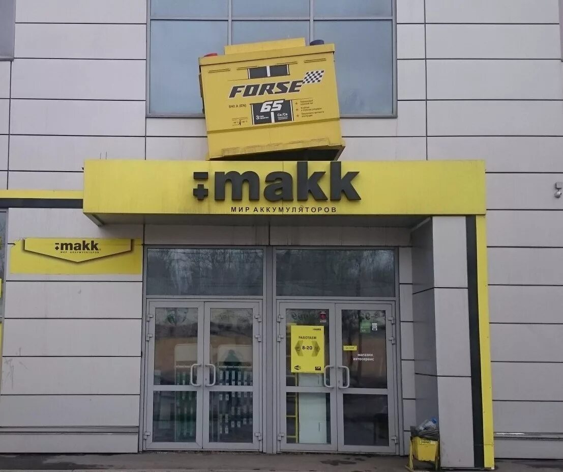 Магазин макк новокузнецк. Мир аккумуляторов в барнауле. Makk рубцовск. Makk адрес магазина. Макк каталог.