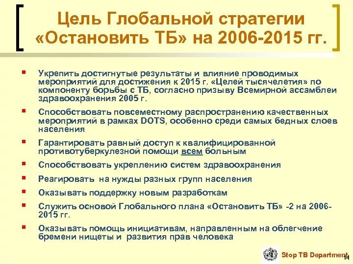 Глобальная цель. Стратегия Остановить ТБ. Глобальные цели для студента на год. Перечислите задачи стратегии воз по борьбе с туберкулезом..