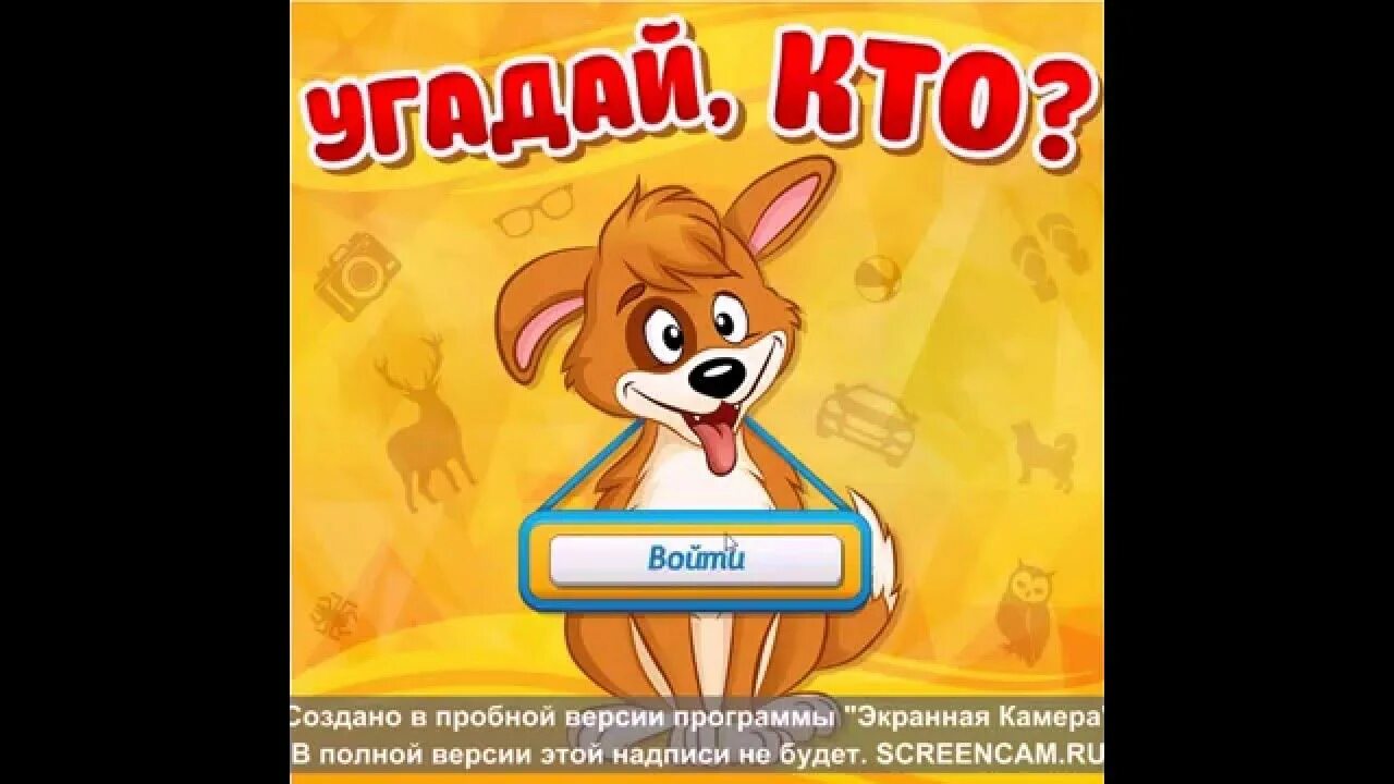 Игру угадай кого то. Угадай кто. угадайка одноклассники. персонажи для игры угадай кто я.