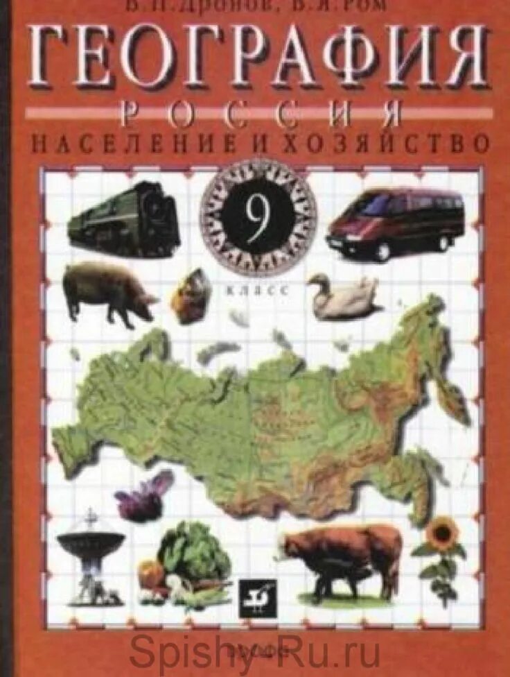 География россии 8-9 класс книжка. Дронов ром. География 9 класс дронов ром дрофа. География 9 класс в п дронов в я ром. В.