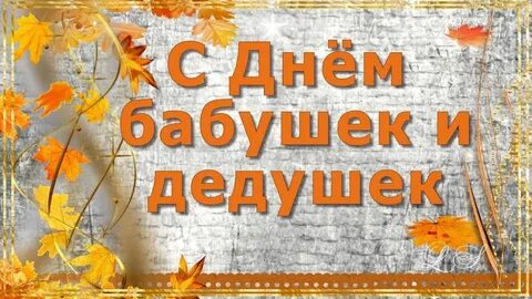 С днем бабушек 10 октября