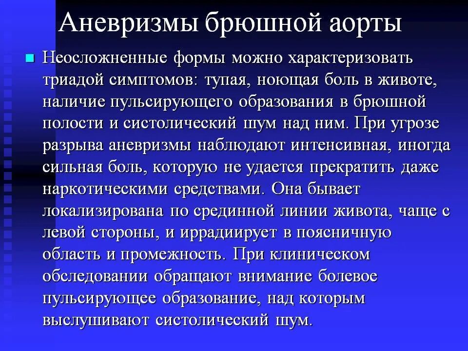 Аневризма брюшной аорты симптомы лечение. Аневризма брюшной аорты. цели разработки стратегии. аневризма аорты брюшной полости. принципы разработки стратегических целей.