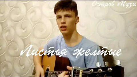 Листья желтые текст гитара