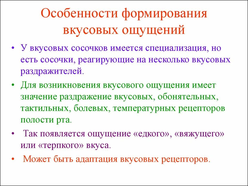 Какое значение для человека имеют ощущения. Особенности вкусовых ощущений. Характеристика вкусовых ощущений. Орган вкуса возрастные особенности. Вкусовые ощущения презентация.