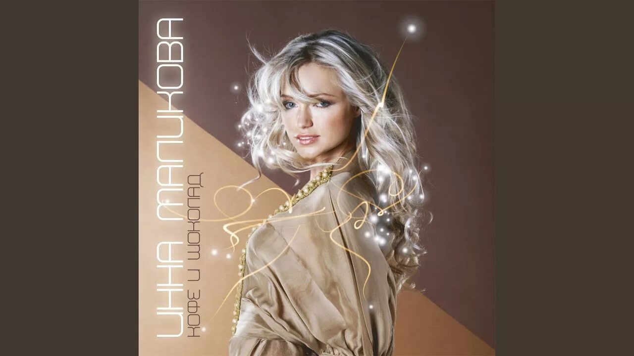 Супердиск твц. Твц 2004. Маликова кофе шоколад. Маликова кофе шоколад. Маликова кофе шоколад.