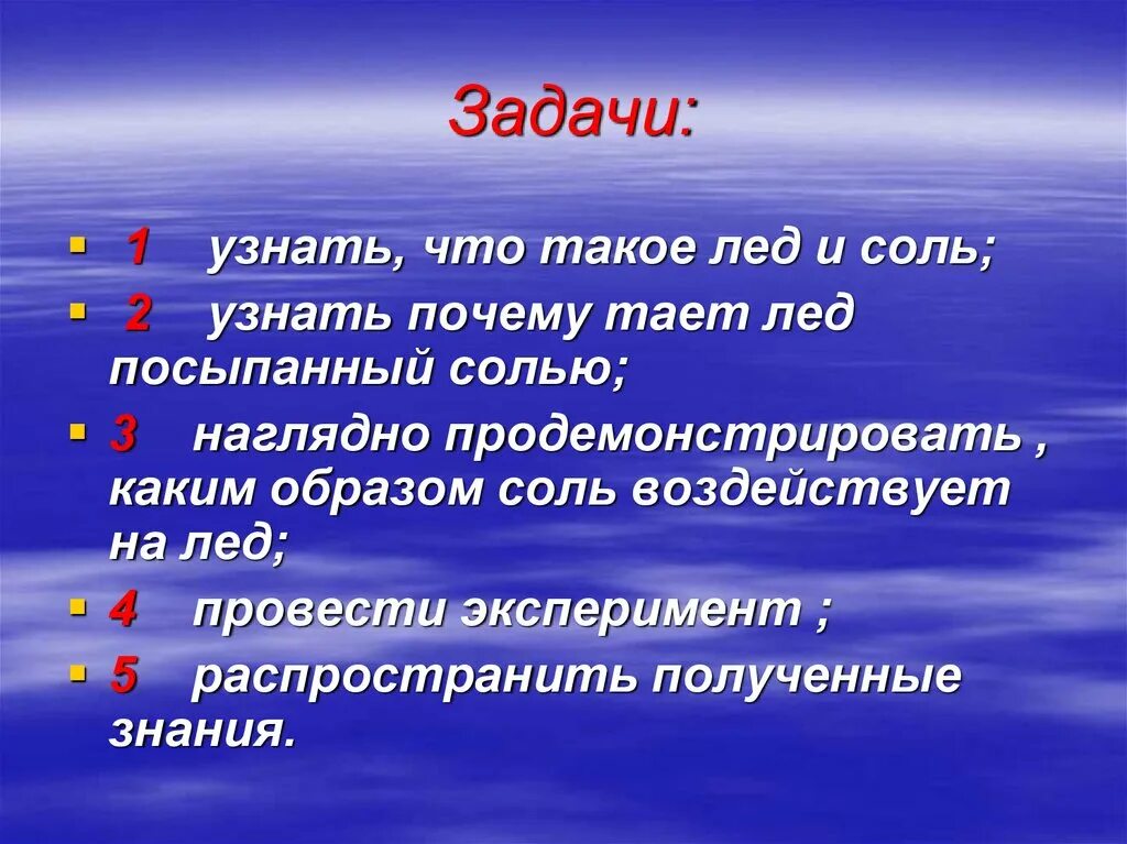 Посыпать лед солью. Почему лед посыпают солью. Почему от соли тает снег и лёд. Вывод лед и соль.