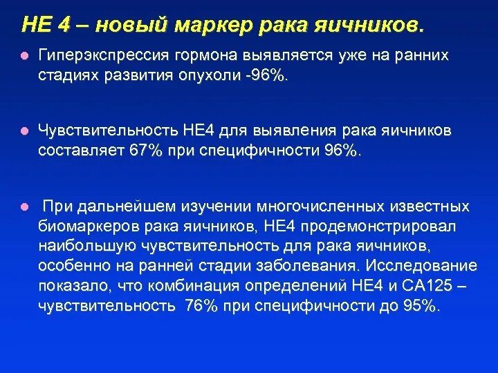 Онкомаркеры яичников. Онкомаркеры опухоли яичника. Онкомаркеры при опухолях яичников. Онкомаркеры матки и яичников. Повышены онкомаркеры яичников