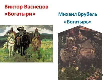 Народная былинная тема в творчестве васнецова