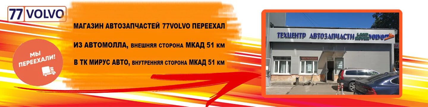 Куда переедем ру. Магазин переехал. Переезд магазина автозапчасти. 56 Км МКАД внутренняя сторона торговый центр Мирус-авто. Куда переехал магазин.