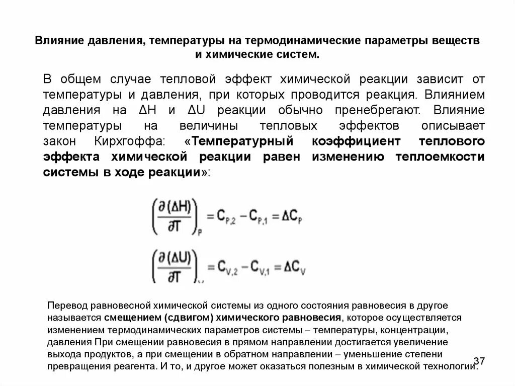 Влияние давления температуры на реакцию. Влияние температуры на давление. Влияние температуры на ад. Влияние температуры и давления на химическое равновесие.