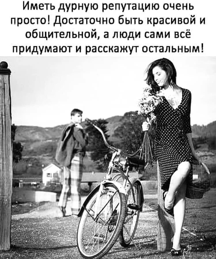высказывания о репутации. плохая репутация в глазах кого. статус про репутацию. репутация женщины цитаты. плохая репутация это когда живёшь не так как хочется другим.
