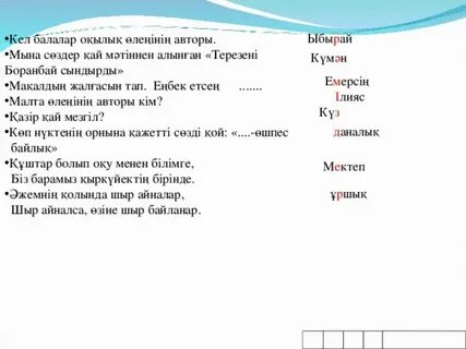 Кел балалар оқылық