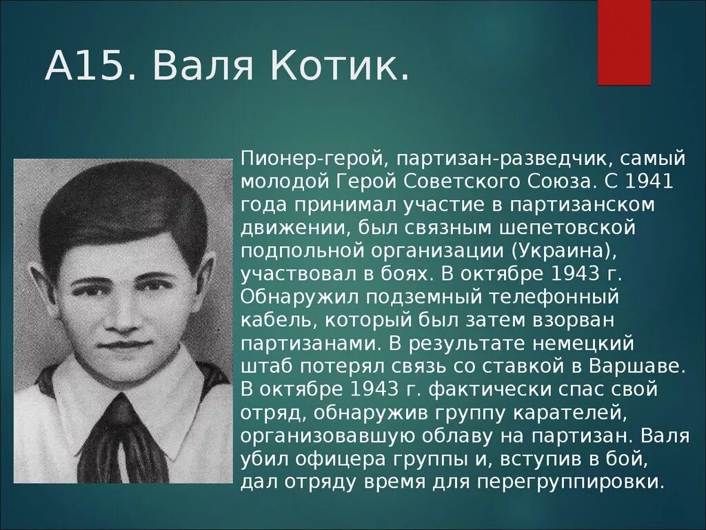 Котик биография. Валя котик пионер герой. Валя котик пионер герой. Котик биография. Когда родился валя котик.