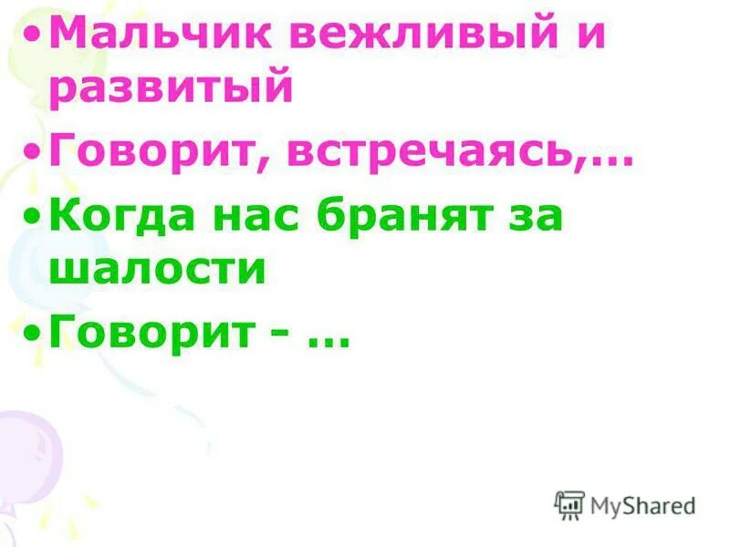 Мальчик вежливый и развитый говорит встречаясь продолжить. 3. Вежливый мальчик. Мальчик вежливый и развитый. Мальчик вежливый и развитый говорит встречаясь здравствуйте.
