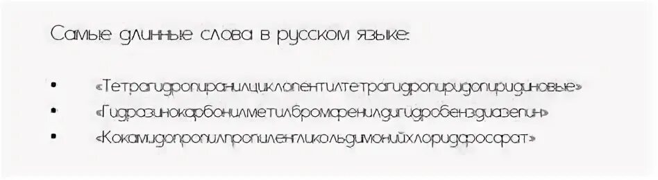 Самые длинные слова в русском языке список