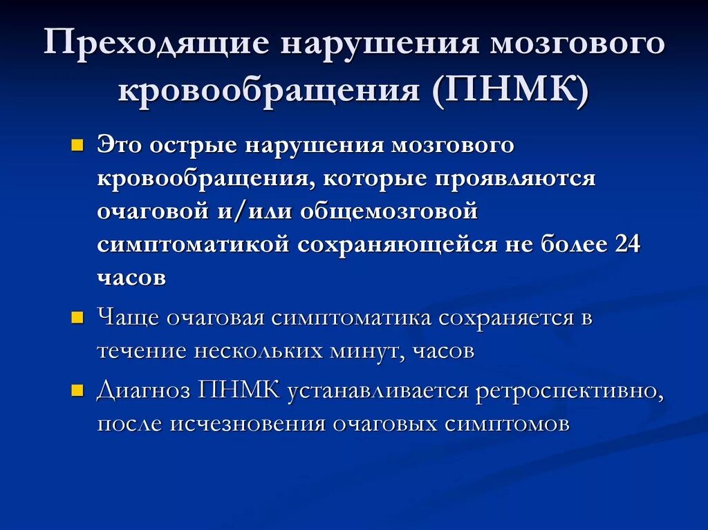 Антиоксиданты при нарушении мозгового и коронарного кровообращения. Преходящее нарушение мозгового кровообращения. Транзиторное нарушение мозгового кровообращения. Преходящее нарушение мозгового кровообращения (ПНМК). Формы преходящих нарушений кровоснабжения головного мозга..