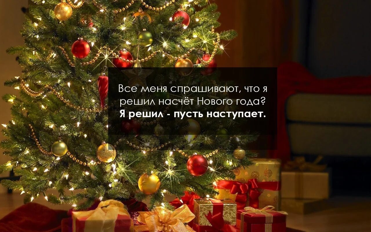Цитаты про новый год. Насчет нового года. Подготовка к новому году прикольные. Новогодние счеты. Что мы решили с чем с новым годом.