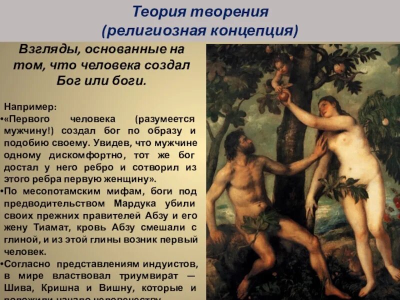 Теория Адама и Евы. Не Бог создал человека а человек Бога. Бог создал Адама и Еву. Кто создал Бога.