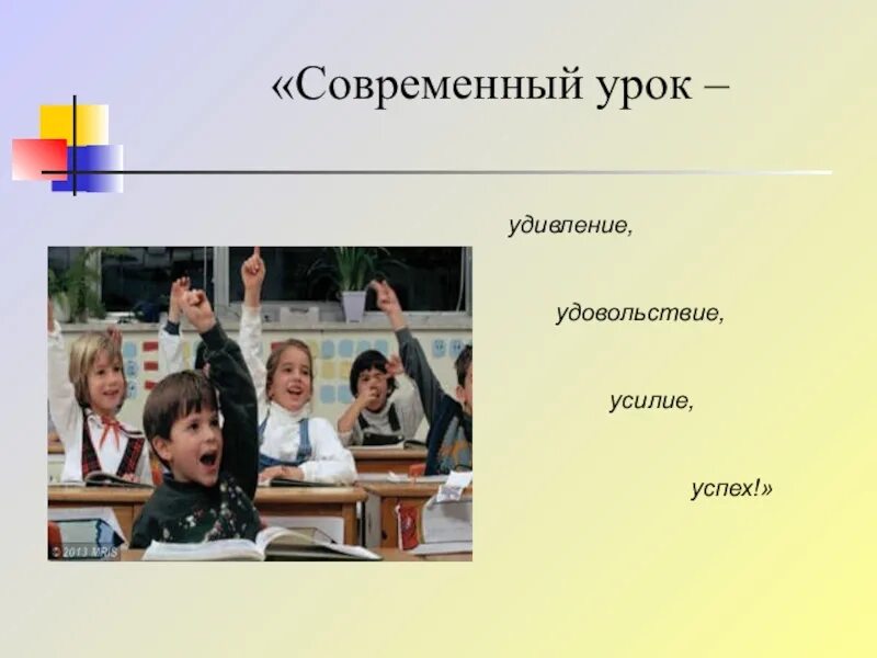 Урок удивления. Современный урок. Урок в современной школе. Современный урок в начальной школе. Современный урок картинки.