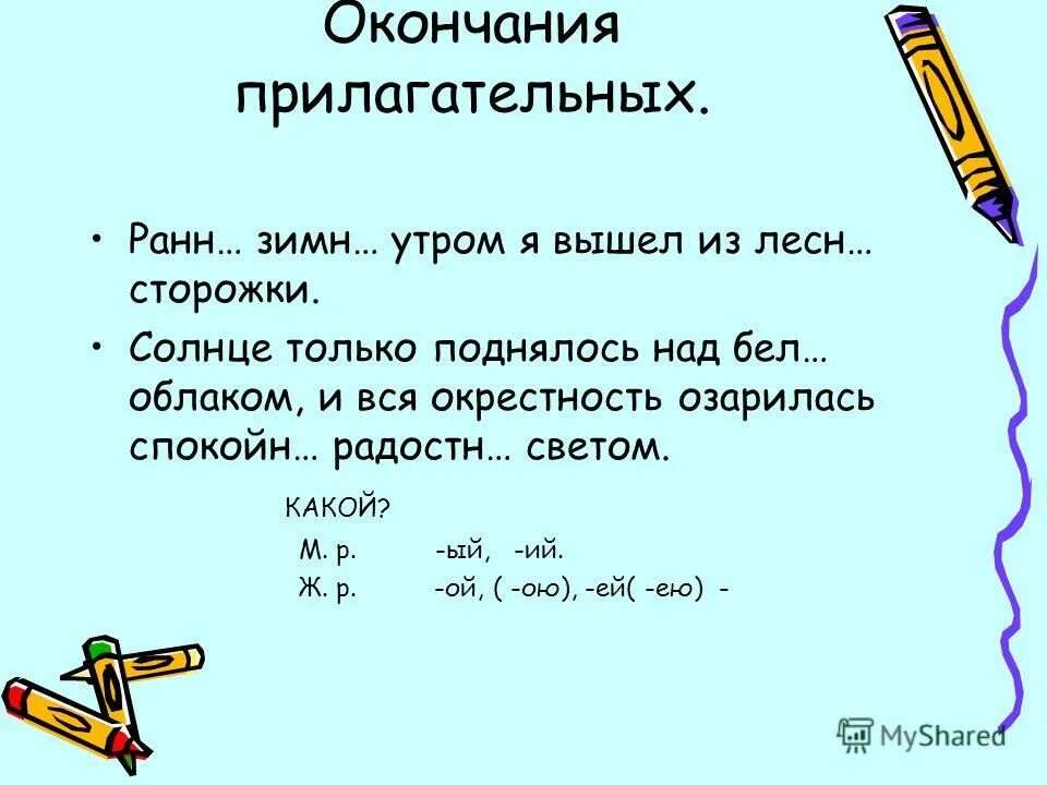 Имя прилагательное настроение. Прилагательное окончание. Правописание окончаний прилагательных. Правописание окончаний имен прилагательных. Окончания прилагательных 4 класс.