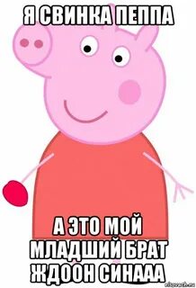 Я свинья